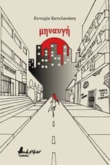 Εξώφυλλο: Μηναυγή