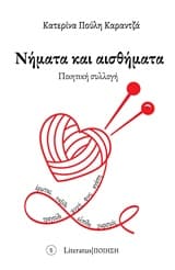 Εξώφυλλο: Νήματα και αισθήματα