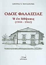 Εξώφυλλο: Οδός Φαλαισίας