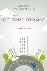 Εξώφυλλο: Ό,τι γυρίζει γύρω μας – Κατερίνα Ευαγγέλου