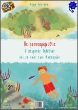 Εξώφυλλο: Πειρατοπαραμύθια: Ο πειρατής Πολύβιος και το νησί των θησαυρών