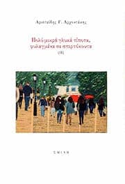 Εξώφυλλο: Πολύ μικρά γλυκά τίποτα