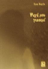 Εξώφυλλο: Ψυχή μου γιασεμί