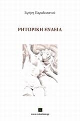 Εξώφυλλο: Ρητορική ένδεια