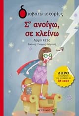 Εξώφυλλο: Σ’ ανοίγω
