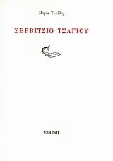 Σερβίτσιο τσαγιού