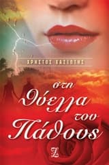 Στη θύελλα του πάθους