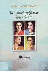 Εξώφυλλο: Τα μυστικά ταξίδευαν ανεμπόδιστα