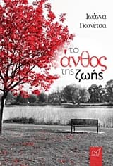 Το άνθος της ζωής