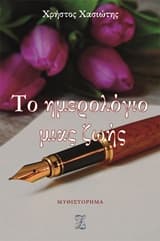 Το ημερολόγιο μιας ζωής