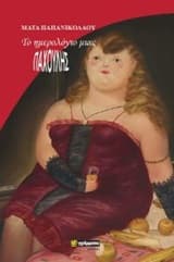 Εξώφυλλο: Το ημερολόγιο μιας παχουλής