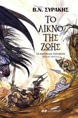 Εξώφυλλο: Το λίκνο της ζωής