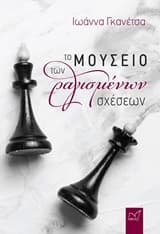 Εξώφυλλο: Το μουσείο των ραγισμένων σχέσεων