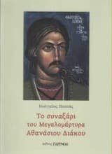 Εξώφυλλο: Το συναξάρι του Μεγαλομάρτυρα Αθανάσιου Διάκου