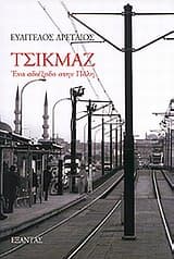 Εξώφυλλο: Τσικμάζ