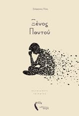 Ξένος Παντού