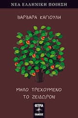 Εξώφυλλο: Μήλο τρεχούμενο το ζείδωρον