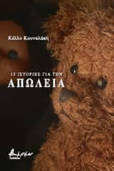 Εξώφυλλο: 15 ιστορίες για την απώλεια