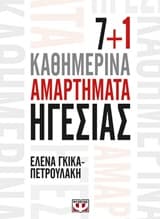 7+1 καθημερινά αμαρτήματα ηγεσίας
