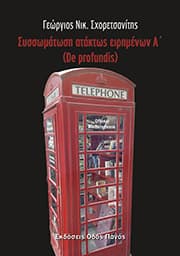 Εξώφυλλο: Συσσωμάτωση ατάκτως ειρημένων Α΄ (De profundis)