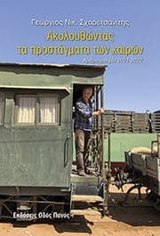 Εξώφυλλο: Ακολουθώντας τα προστάγματα των καιρών