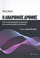 Εξώφυλλο: Ο ανάριθμος δρόμος