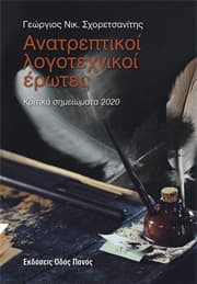 Ανατρεπτικοί λογοτεχνικοί έρωτες