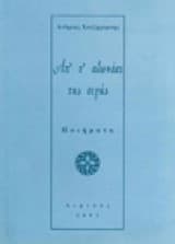 Απ’ τ’ αλωνάκι της σιγής