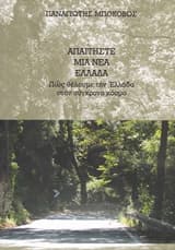 Απαιτήστε μια νέα Ελλάδα