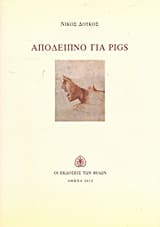 Εξώφυλλο: Απόδειπνο για PIGS