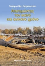 Εξώφυλλο: Αποτιμώντας τον ικανό και ανίκανο χρόνο