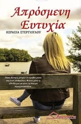 Εξώφυλλο: Απρόσμενη ευτυχία