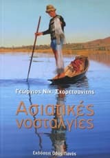 Ασιατικές νοσταλγίες