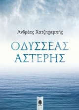 Οδυσσέας Αστέρης