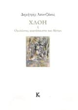 Χλόη ή Ομιλώντας ακάταπαυστα σαν δέντρο