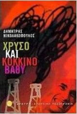 Χρυσό και κόκκινο βαθύ