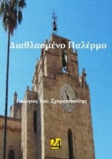 Διαθλασμένο Παλέρμο