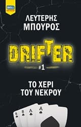 Εξώφυλλο: Drifter #1: Το χέρι του νεκρού