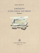 Εφήμερη στην πένα του Θεού