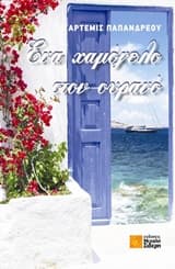 Ένα χαμόγελο στον ουρανό