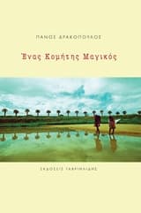 Ένας Κομήτης Μαγικός