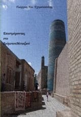 Επιστρέφοντας στο δρόμο του μεταξιού