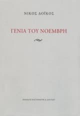 Εξώφυλλο: Γενιά του Νοέμβρη