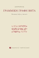 Γραμμική γραφή βήτα