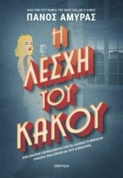 Εξώφυλλο: Η λέσχη του κακού