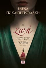 Η ζωή που σου ‘κλεψα