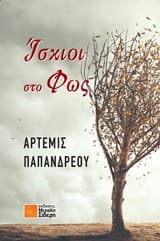 Ίσκιοι στο Φως