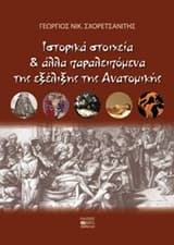 Ιστορικά στοιχεία και άλλα παραλειπόμενα της εξέλιξης της ανατομικής