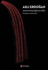 Κοκκινοσκουφίτσα πόλη