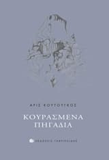 Κουρασμένα πηγάδια